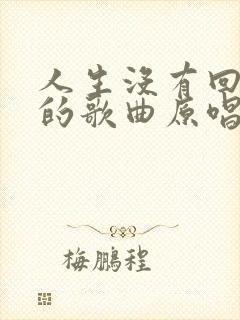 人生没有回头路的歌曲原唱