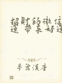 招财的微信名好运 带来好运女