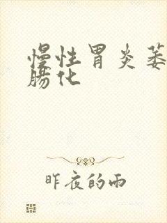 慢性胃炎萎缩伴肠化