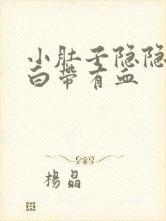 小肚子隐隐作痛白带有血