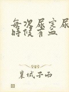 每次尿完尿擦的时候有血