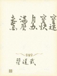 未满月宝宝胀气怎么办快速排气法