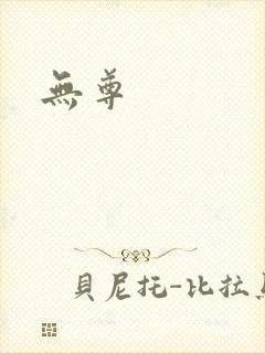 无尊