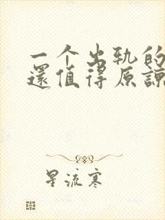 一个出轨的女人还值得原谅吗?