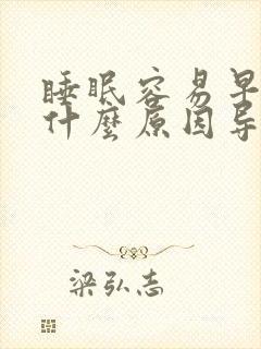 睡眠容易早醒是什么原因导致的