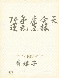 74年虎今天的运气怎样