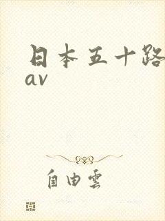 日本五十路熟女av