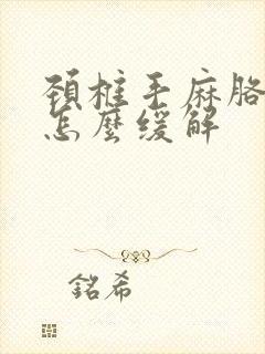 颈椎手麻胳膊麻怎么缓解