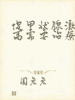 促甲状腺激素升高需要治疗不