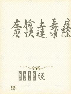 左脸上长痘痘怎么快速消除封面