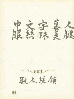 中文字幕人妻制服丝袜美腿