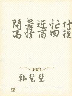 问最近忙什么的高情商回复