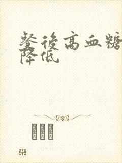 餐后高血糖怎么降低