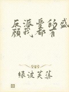 反派爱的盛世美颜我都有