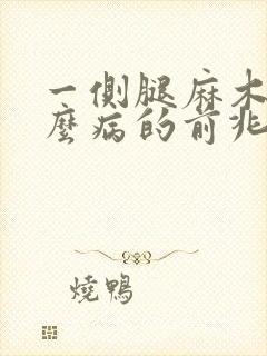 一侧腿麻木是什么病的前兆