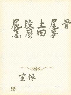 屁股上尾骨疼是怎么回事