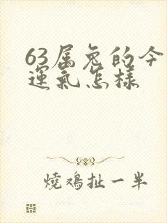 63属兔的今年运气怎样