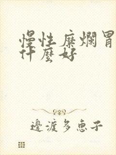 慢性糜烂胃炎吃什么好