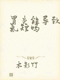 胃炎能导致胸闷气短吗