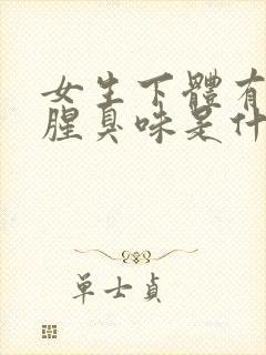 女生下体有异味腥臭味是什么原因