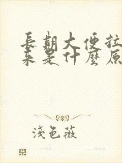 长期大便拉不出来是什么原因