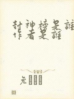 封神榜是谁写的作者是谁封面