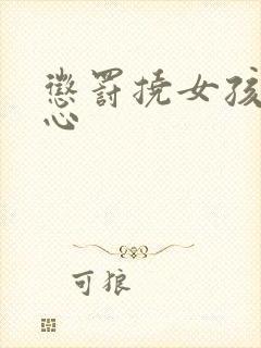 惩罚挠女孩的脚心