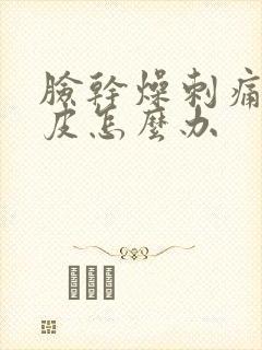 脸干燥刺痛痒脱皮怎么办