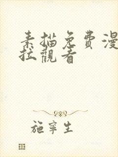 素描免费漫画下拉观看