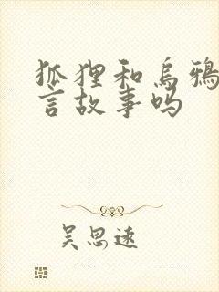 狐狸和乌鸦是寓言故事吗