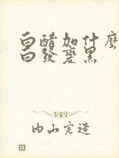 白醋加什么洗头白发变黑