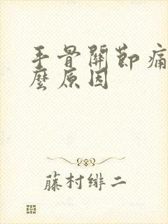 手骨关节痛是什么原因