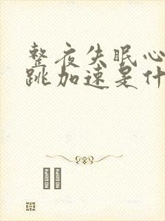 整夜失眠心慌心跳加速是什么原因