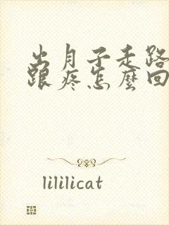 出月子走路脚后跟疼怎么回事