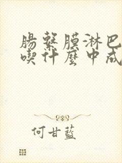 肠系膜淋巴结炎吃什么中成药最有效