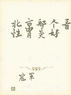 北京哪个看萎缩性胃炎好封面