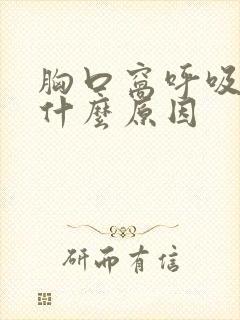 胸口窝呼吸疼是什么原因