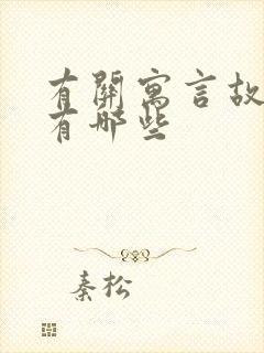 有关寓言故事的有哪些