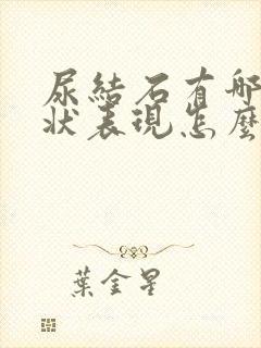 尿结石有哪些症状表现怎么治疗