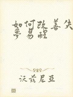 如何改善失眠多梦易醒