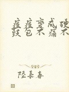 痘痘变成硬硬的鼓包不痛不痒怎么去掉