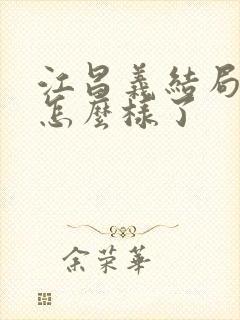 江昌义结局最后怎么样了