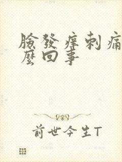 脸发痒刺痛是怎么回事封面