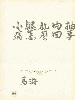 小腿肌肉抽筋疼痛怎么回事