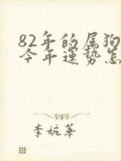 82年的属狗女今年运势怎么样