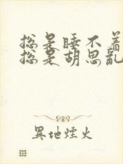 总是睡不着脑子总是胡思乱想