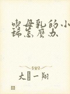 吃母乳的小狗拉稀怎么办