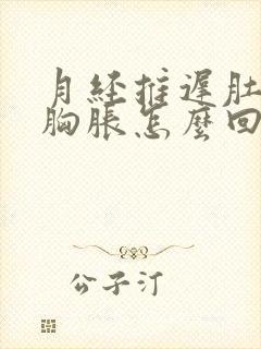 月经推迟肚子疼胸胀怎么回事