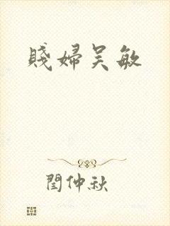 贱妇吴敏