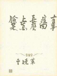 脸上长痘有硬块是怎么回事封面